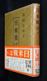 日米戦はゞ　太平洋戦争の理論と実際