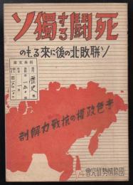 死鬪する獨ソ : ソ聯敗北の後に來るもの