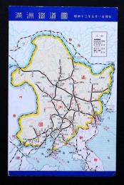 満洲鉄道図　絵葉書1枚