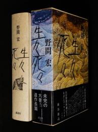 生々死々