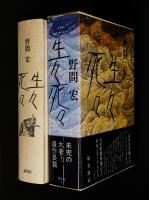 生々死々