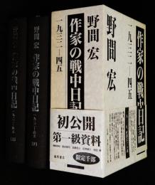 作家の戦中日記 : 1932-45　上下二冊一函