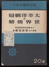 太平洋戦局と世界情勢