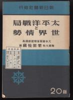 太平洋戦局と世界情勢