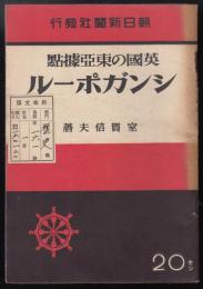 英国の東亜拠点シンガポール