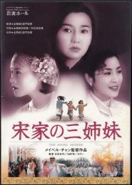 宋家の三姉妹