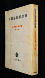 社会思想家評伝