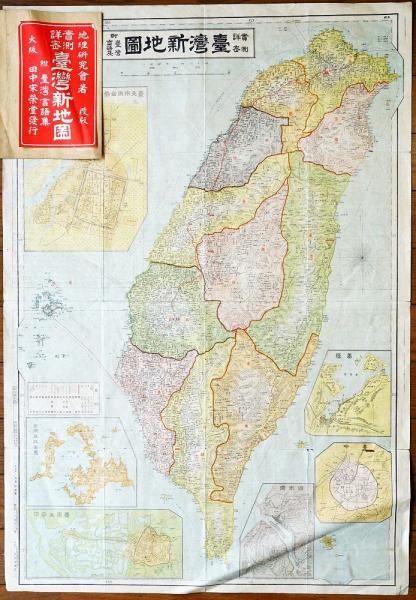 実測詳密台湾新地図 附・台湾言語集(地理研究会) / 古本、中古本、古