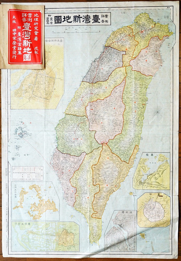 実測詳密台湾新地図 附・台湾言語集(地理研究会) / 古本、中古本、古