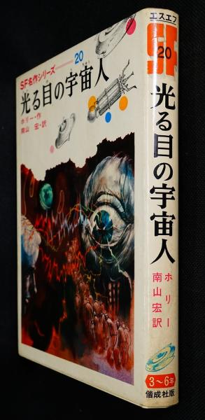 三つ目の宇宙人 宇宙島の少年Ⅴ SF 光る目の宇宙人(ホリー 作 ; 南山宏 訳 ; 武部本一郎 絵) / 古本、中古