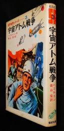 宇宙アトム戦争