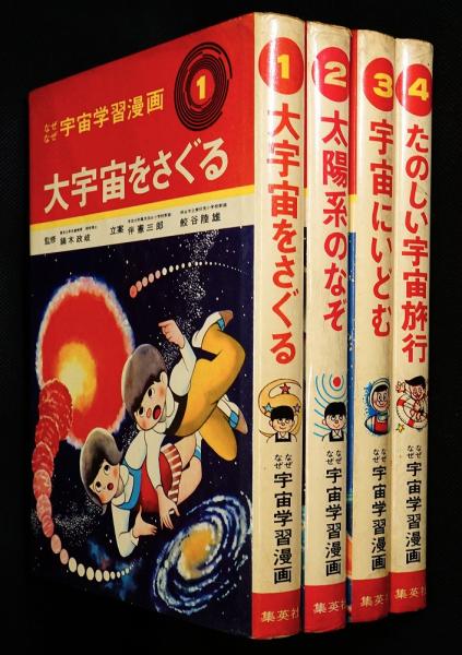なぜなぜ宇宙学習漫画全4巻(鏑木政岐 監修 ; 若月てつ 漫画) / 古本