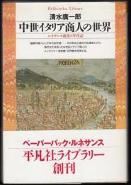 中世イタリア商人の世界 : ルネサンス前夜の年代記