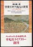中世イタリア商人の世界 : ルネサンス前夜の年代記