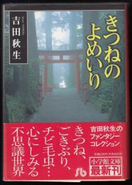 きつねのよめいり