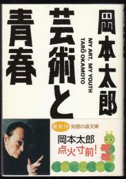 芸術と青春