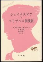 シェイクスピアとエリザベス朝演劇