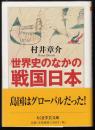 世界史のなかの戦国日本