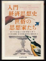 入門経済思想史世俗の思想家たち