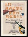 入門経済思想史世俗の思想家たち ＜ちくま学芸文庫＞