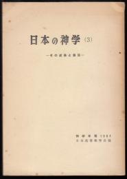 日本の神学３　その成果と展望