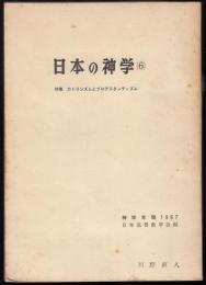 日本の神学６　特集=カトリシズムとプロテスタンティズム