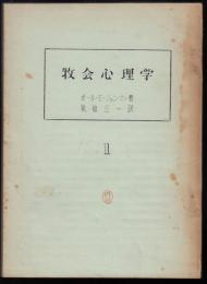 牧会心理学 1