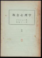 牧会心理学 1