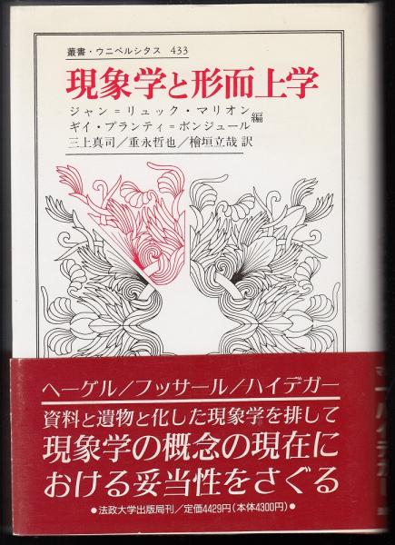 現象学と形而上学 （叢書・ウニベルシタス）(ジャン=リュック