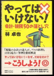 やってはいけない! : 会計・税務50の落とし穴
