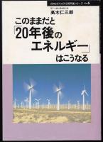 このままだと「20年後のエネルギー」はこうなる