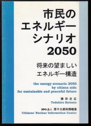 市民のエネルギーシナリオ2050 : 将来の望ましいエネルギー構造