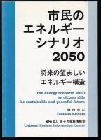 市民のエネルギーシナリオ2050 : 将来の望ましいエネルギー構造