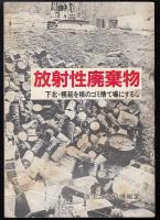 放射性廃棄物 : 下北・幌延を核のゴミ捨て場にするな