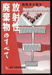 西尾漠が語る放射性廃棄物のすべて