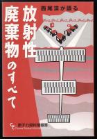 西尾漠が語る放射性廃棄物のすべて