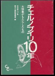 チェルノブイリ10年 : 大惨事がもたらしたもの