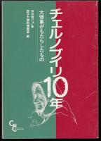 チェルノブイリ10年 : 大惨事がもたらしたもの