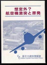 想定外?航空機激突と原発