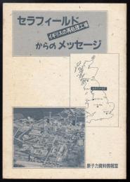 セラフィールドからのメッセージ : イギリスの再処理工場
