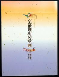 京都御所障壁画 : 御常御殿 御学問所 : 新春特別展覧会