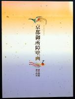 京都御所障壁画 : 御常御殿 御学問所 : 新春特別展覧会