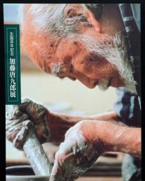 加藤唐九郎展 : 生誕百年記念