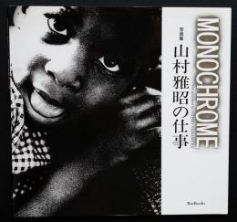 Monochrome : 山村雅昭の仕事 : 写真集