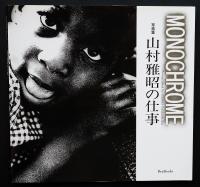 Monochrome : 山村雅昭の仕事 : 写真集