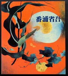 番浦省吾展 : 現代漆芸界の名匠