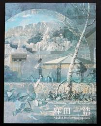 麻田浩展 : 没後10年