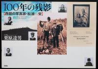100年の残影 : 西部の写真家・松浦栄