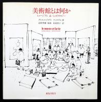 美術館とは何か