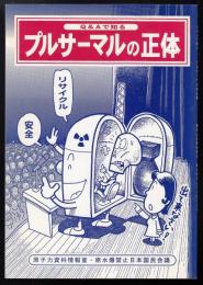 Q&Aで知るプルサーマルの正体